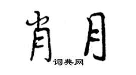 曾慶福肖月行書個性簽名怎么寫