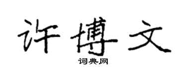 袁強許博文楷書個性簽名怎么寫