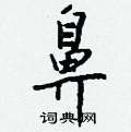 踴楷書怎么寫好看_踴硬筆楷書書法_踴鋼筆楷書字帖