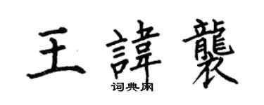 何伯昌王諱襲楷書個性簽名怎么寫