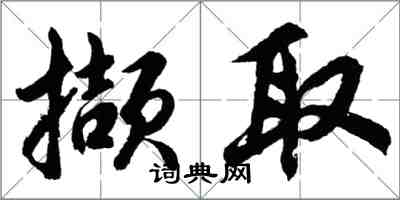 胡問遂擷取行書怎么寫