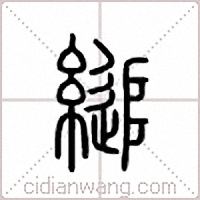 縋篆書