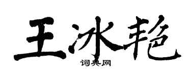 翁闓運王冰艷楷書個性簽名怎么寫