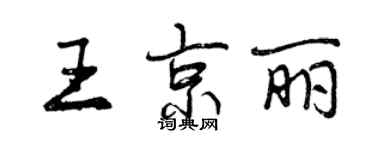 曾慶福王京麗行書個性簽名怎么寫