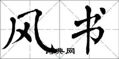 翁闓運風書楷書怎么寫