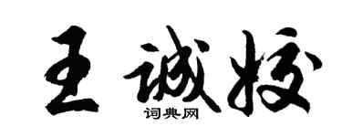 胡問遂王誠姣行書個性簽名怎么寫