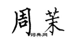 何伯昌周茉楷書個性簽名怎么寫