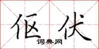 田英章傴伏楷書怎么寫