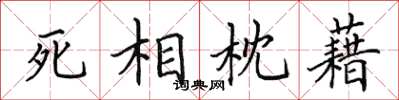 田英章死相枕藉楷書怎么寫