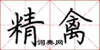 荊霄鵬精禽楷書怎么寫