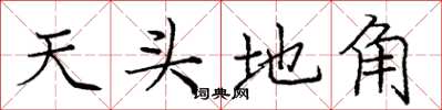 龐中華天頭地角楷書怎么寫