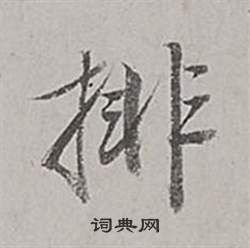 幡篆書書法_幡字書法_篆書字典