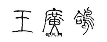 陳聲遠王廣鴿篆書個性簽名怎么寫