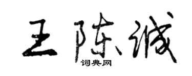 曾慶福王陳誠行書個性簽名怎么寫