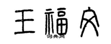 曾慶福王福文篆書個性簽名怎么寫
