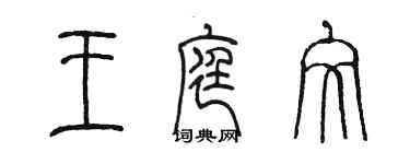 陳墨王庭文篆書個性簽名怎么寫