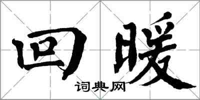 翁闓運回暖楷書怎么寫