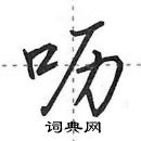 田英章寫的硬筆行書嚦