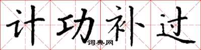 丁謙計功補過楷書怎么寫