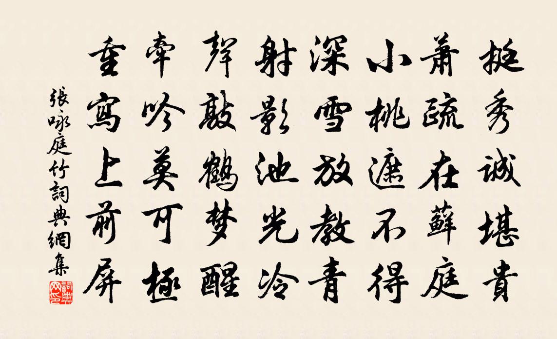 張詠庭竹書法作品欣賞