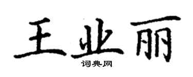 丁謙王業麗楷書個性簽名怎么寫