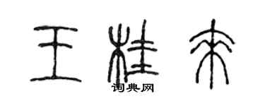 陳聲遠王桂來篆書個性簽名怎么寫