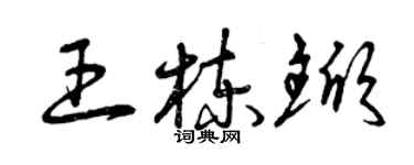 曾慶福王棟杴草書個性簽名怎么寫