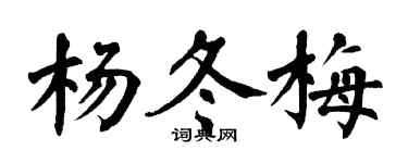翁闓運楊冬梅楷書個性簽名怎么寫