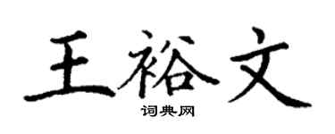 丁謙王裕文楷書個性簽名怎么寫