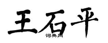 翁闓運王石平楷書個性簽名怎么寫