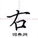 田英章寫的硬筆楷書右