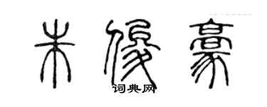 陳聲遠朱俊豪篆書個性簽名怎么寫