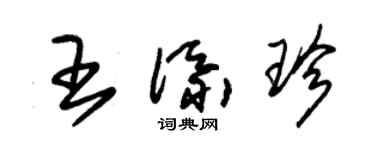 朱錫榮王添珍草書個性簽名怎么寫