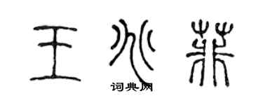 陳聲遠王兆菲篆書個性簽名怎么寫