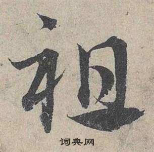 鄧文原在臨皇象急就章中寫的祖