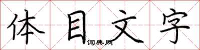 荊霄鵬體目文字楷書怎么寫