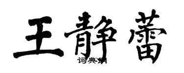 翁闓運王靜蕾楷書個性簽名怎么寫