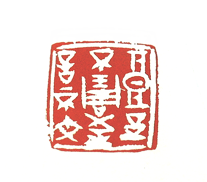 第七屆篆刻藝術展作品集的篆刻印章良玉不雕至言不文