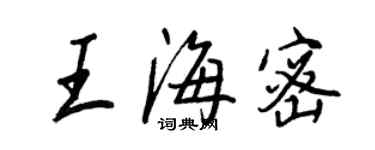 王正良王海密行書個性簽名怎么寫