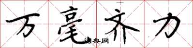 周炳元萬毫齊力楷書怎么寫
