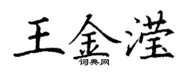 丁謙王金瀅楷書個性簽名怎么寫