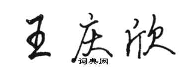 駱恆光王慶欣行書個性簽名怎么寫