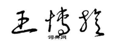 曾慶福王博旋草書個性簽名怎么寫