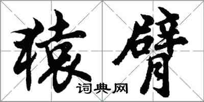 胡問遂猿臂行書怎么寫