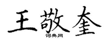 丁謙王敬奎楷書個性簽名怎么寫