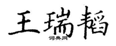 丁謙王瑞韜楷書個性簽名怎么寫