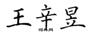 丁謙王辛昱楷書個性簽名怎么寫