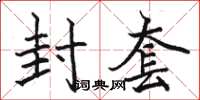 駱恆光封套楷書怎么寫