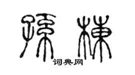 陳聲遠孫棟篆書個性簽名怎么寫