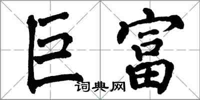 翁闓運巨富楷書怎么寫